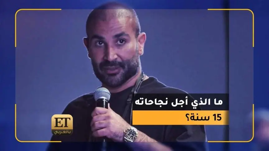 ما الذي أجل نجاحات أحمد سعد 15 سنة؟