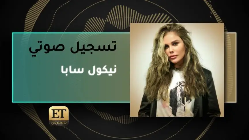 VO- نيكول سابا 