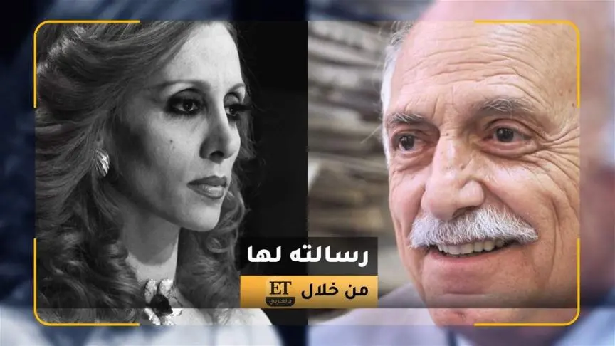 بمناسبة عيد ميلاده 87.. رسالة طلال حيدر إلى فيروز من خلال ET بالعربي