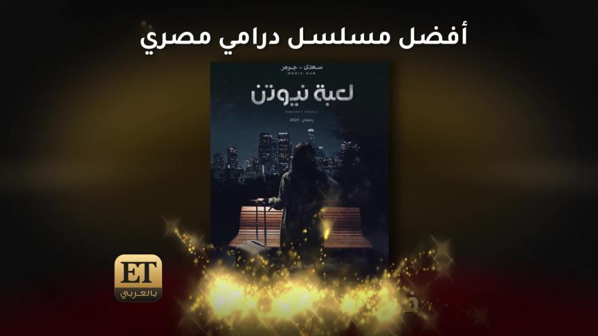 جمهور ET بالعربي يختار أفضل الأعمال في رمضان 2021