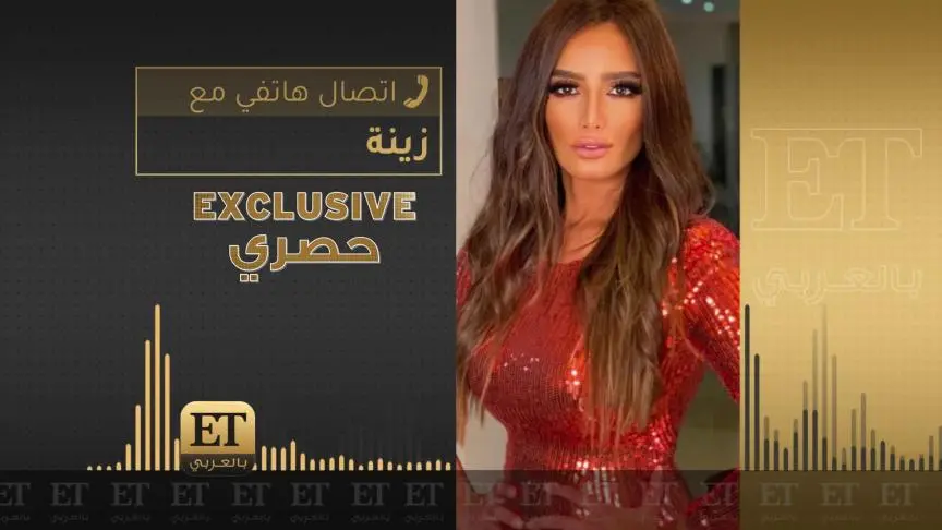 زينة تكشف حصريا  لـET بالعربي عن شخصيتها في رمضان 2021