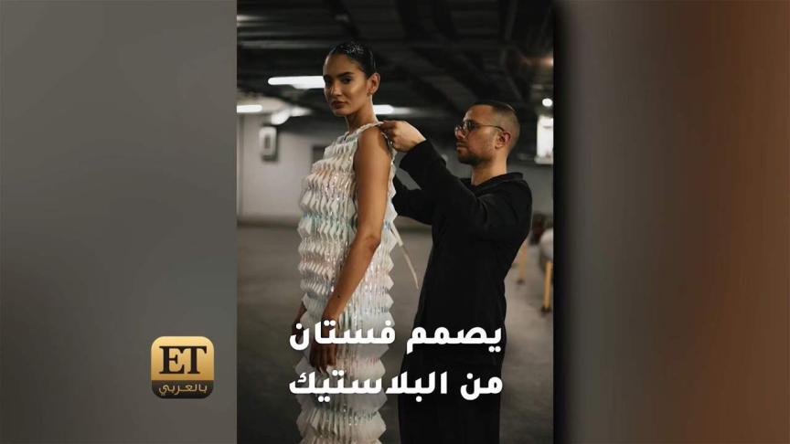 رامي قاضي يصمم فستان من البلاستيك