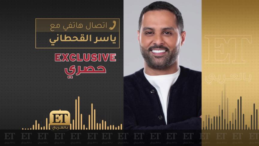 هل استفاد ياسر القحطاني من تجربة أحمد حلمي؟