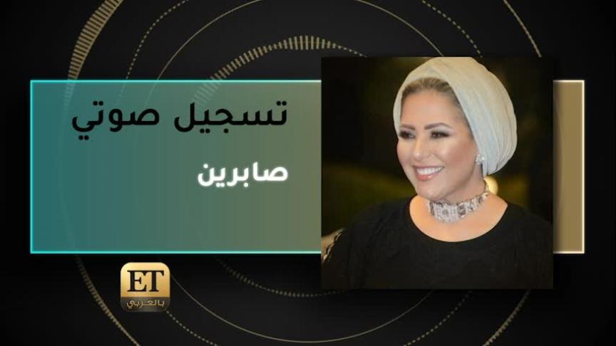 VO- صابرين 