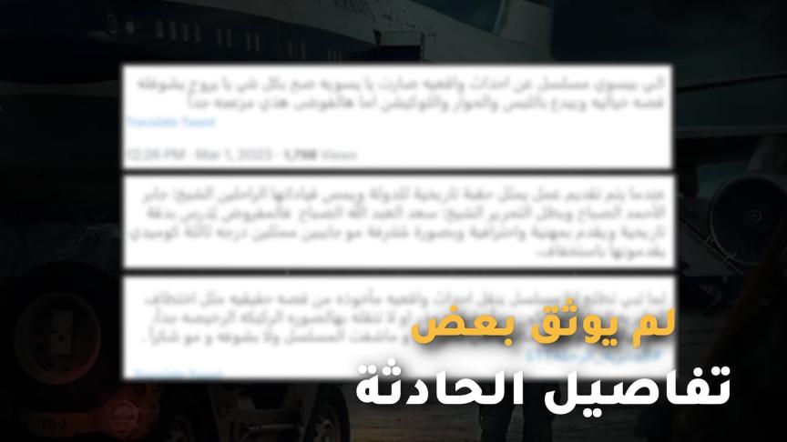 لماذا حُذف مسلسل الجابرية الرحلة 422 من شاهد؟