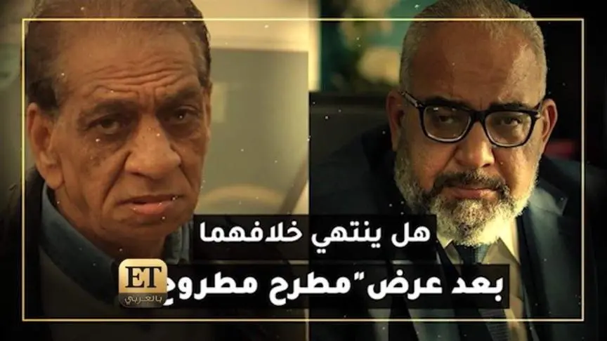 هل ينتهي خلاف بيومي فؤاد ومحمد السبكي بعد عرض"مطرح مطروح"