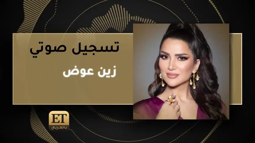 تسجيل صوتي  زين عوض