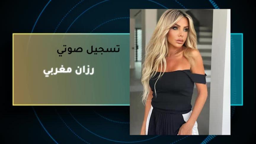 VT رزان مغربي 