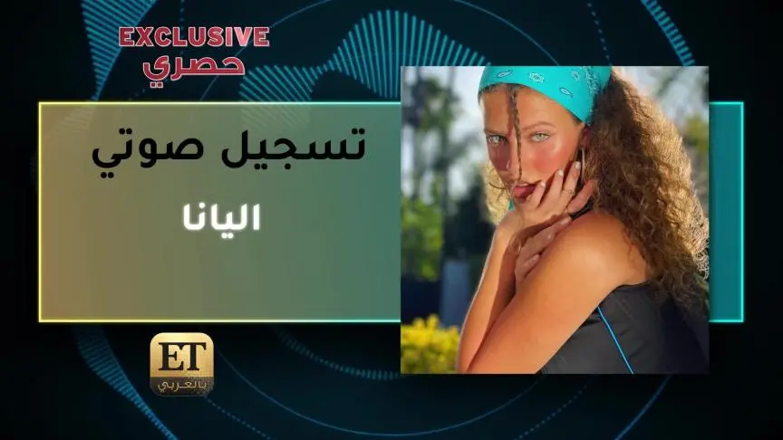 اليانا تعلق على مشاركة ذا ويكند لأغنيتها 3