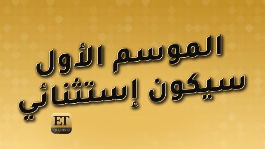 موسم إستثنائي في الرياض