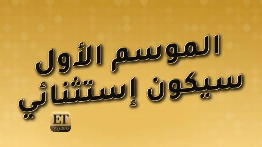 موسم إستثنائي في الرياض