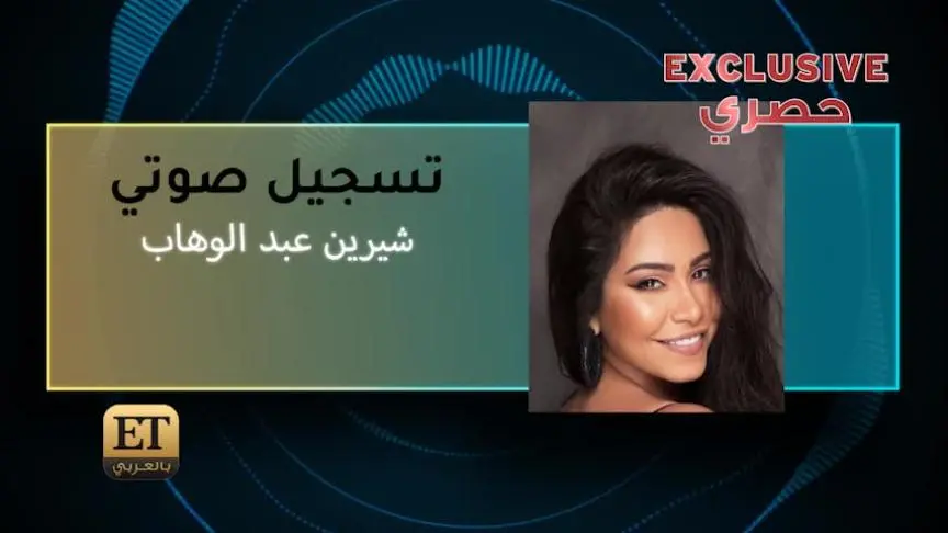 شيرين عبد الوهاب