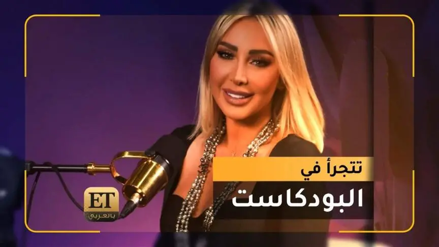 جويل ماردنيان تتجرأ في البودكاست