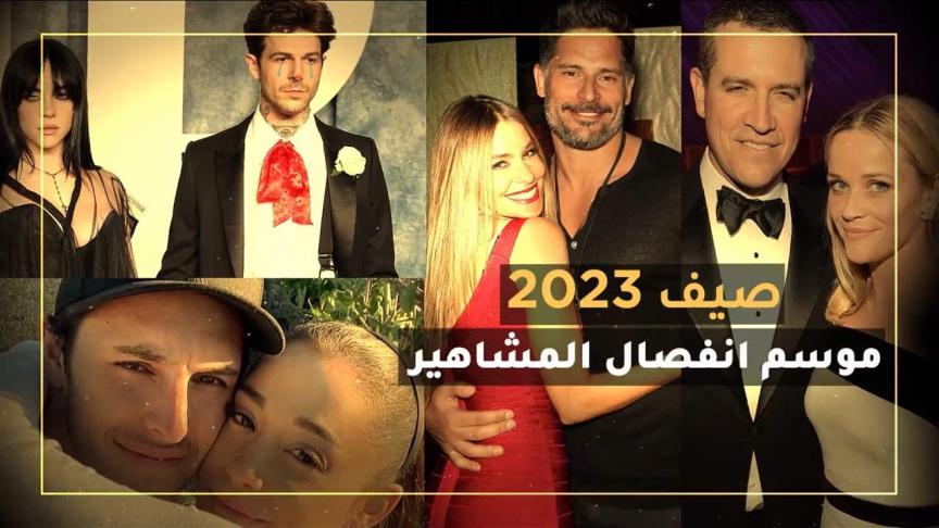 صيف 2023 موسم انفصال المشاهير