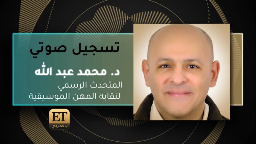  د. محمد عبد الله المتحدث الرسمي لنقابة المهن الموسيقية 