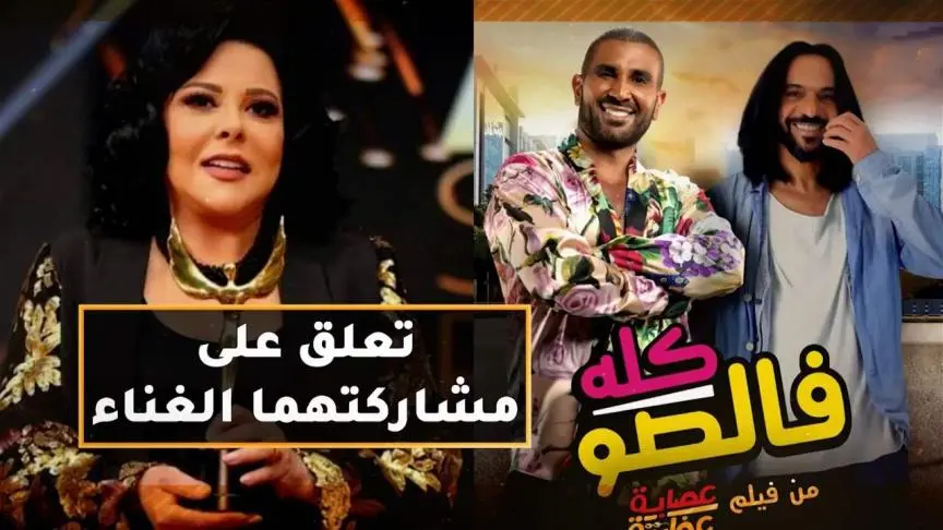 إسعاد يونس تعلق على مشاركة أحمد سعد وبهاء سلطان غناء  كله  فالصو  