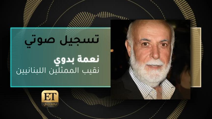 VO- نعمة بدوي نقيب الممثلين اللبنانيين 