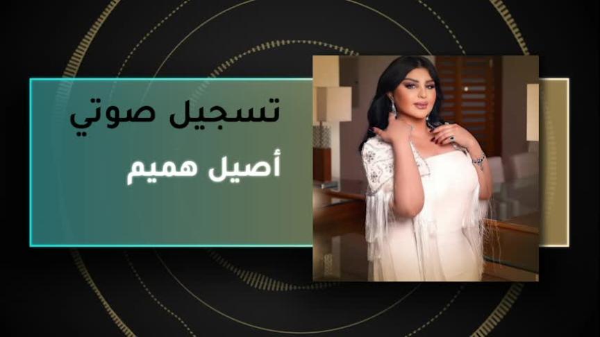 VT- أصيل هميم 