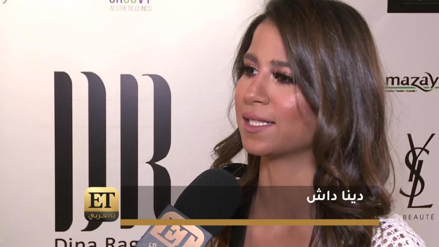 شهد رمزي ودينا داش ضيوف دينا راغب 