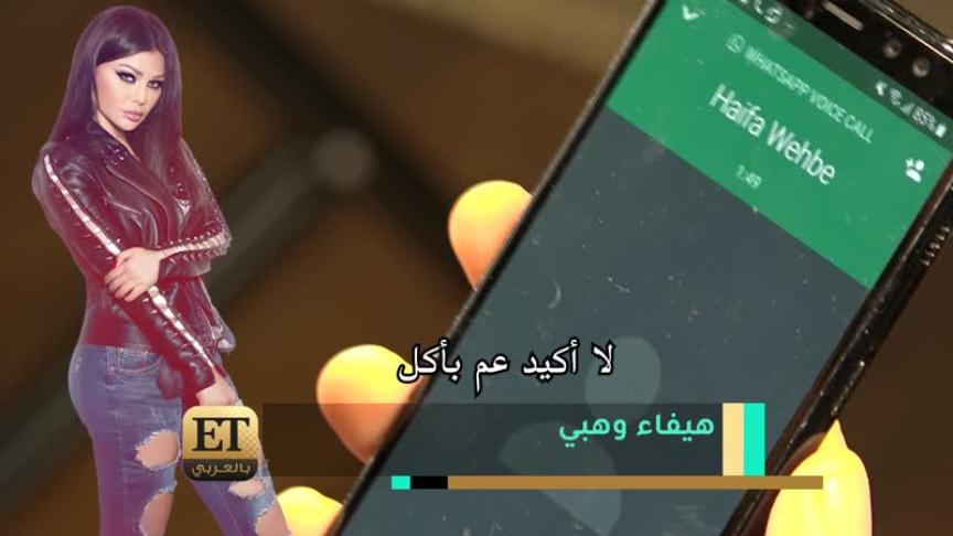 ETبالعربي يتصل فجأة بهيفاء وهبي