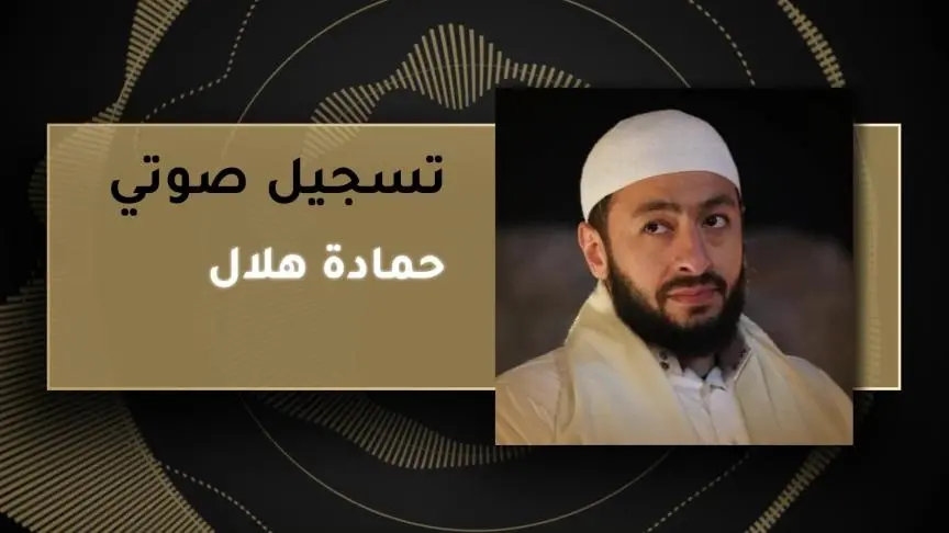 حمادة هلال
