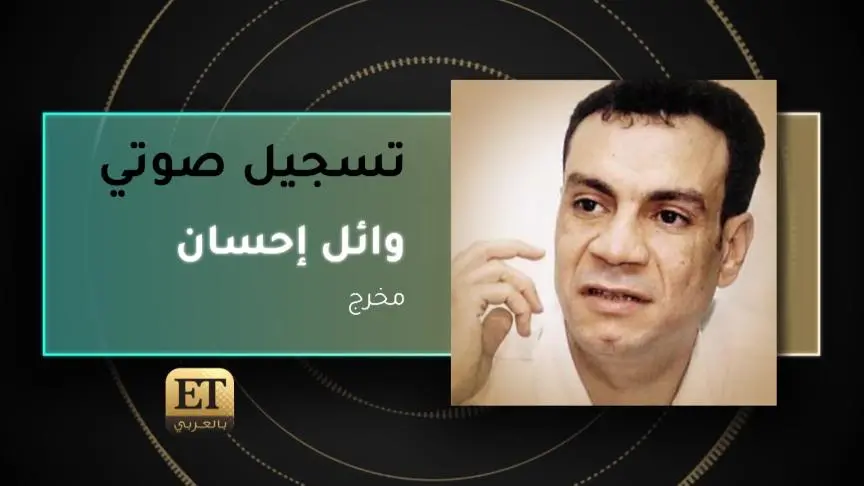 المخرج وائل إحسان