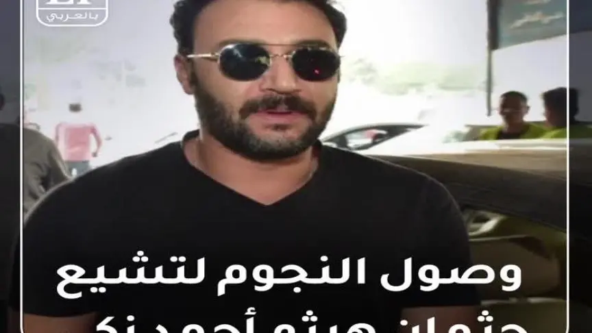 وصول جثمان هيثم زكي
