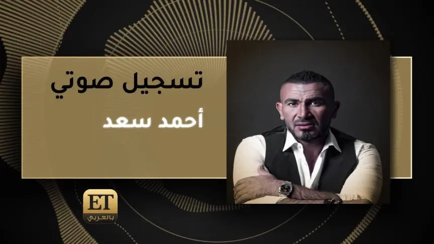 VOICE AHMED SAAD