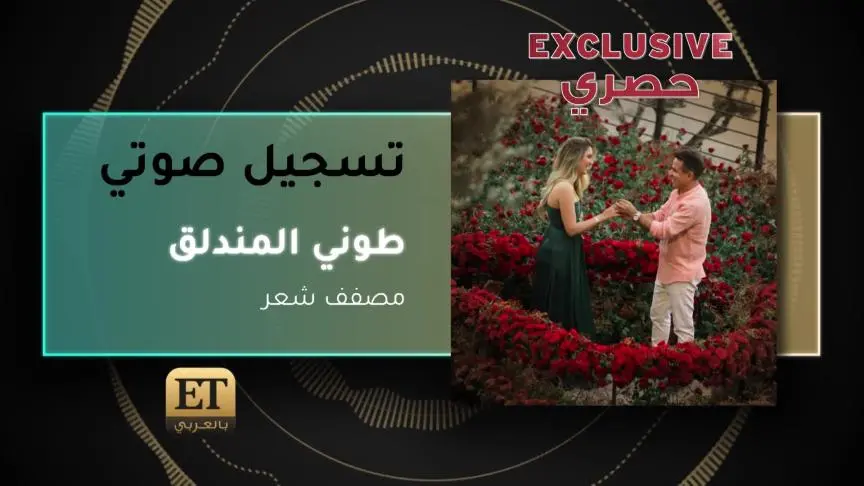 طوني المندلق 