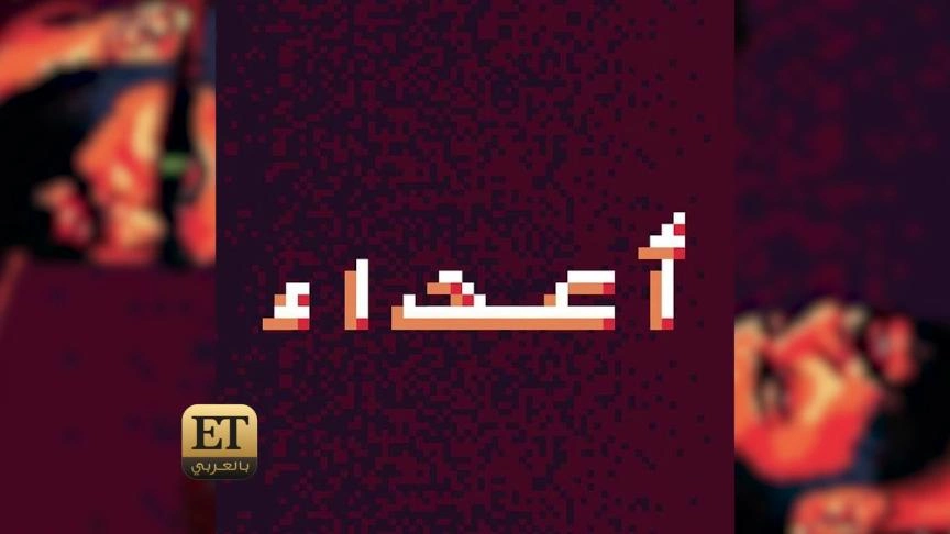 مفاجآت لجمهور فرقة أدونيس في ألبوم "أعداء"