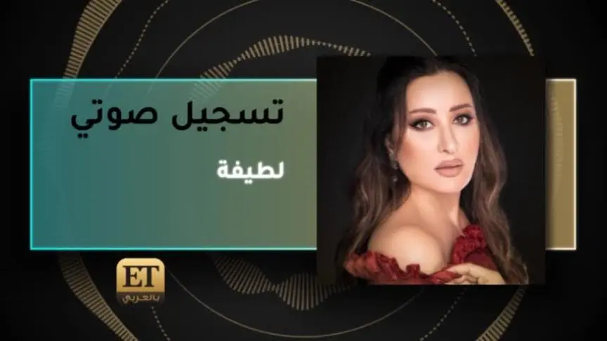 لطيفة