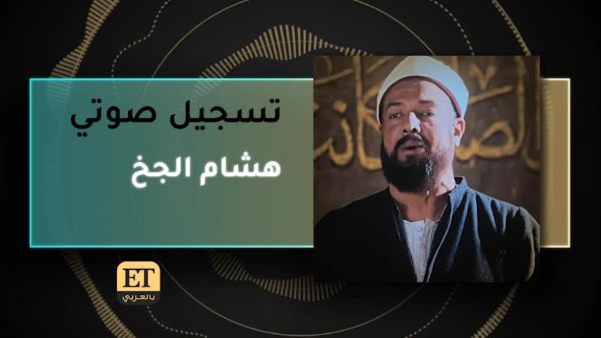 VT هشام الجخ ١
