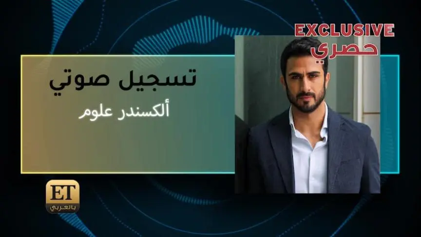 ألكسندر علوم يتحدث عن دوره بمسلسل حيرة
