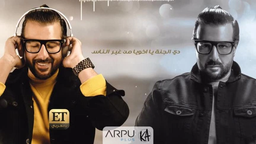 عودة كريم أبو زيد بعد 10 سنوات