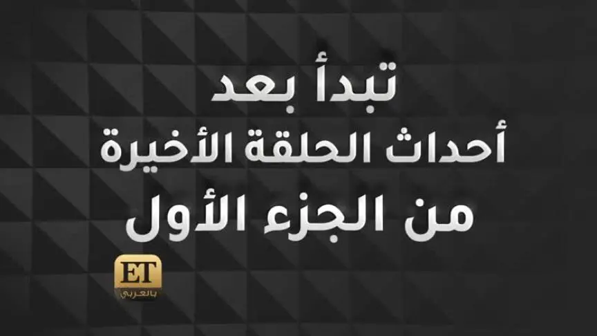 تفاصيل الحلقة الأولى من الهيبة 3
