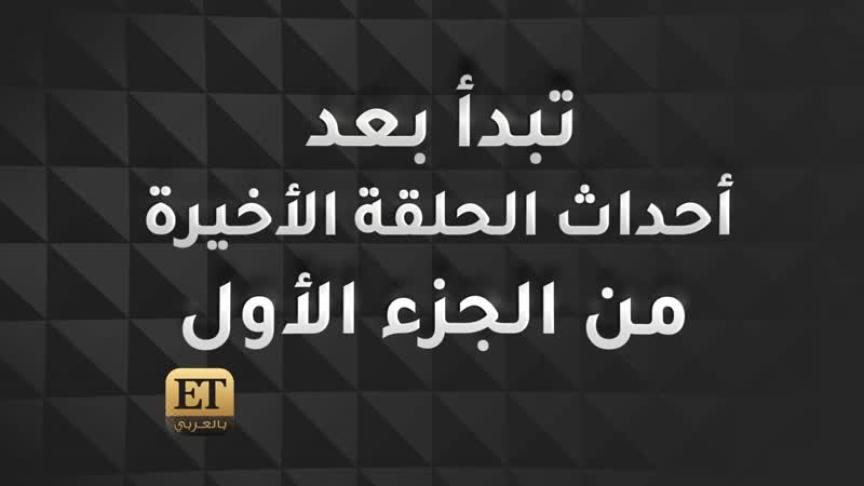 تفاصيل الحلقة الأولى من الهيبة 3