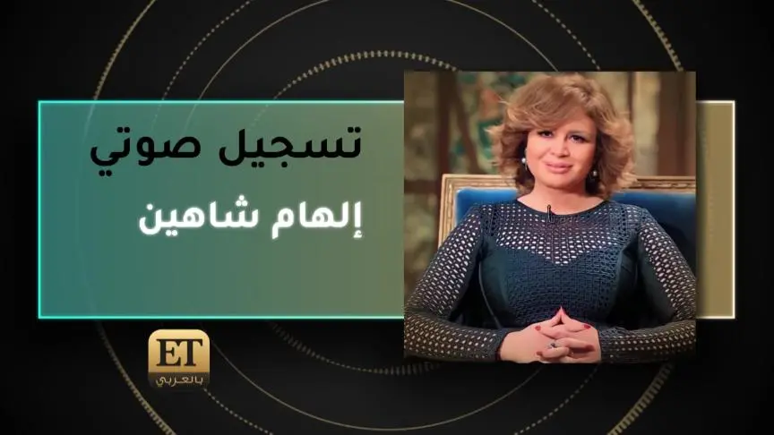 إلهام شاهين
