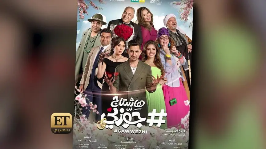 الحب و الرومانسية يسيطران على أبطال هاشتاق زوجني 