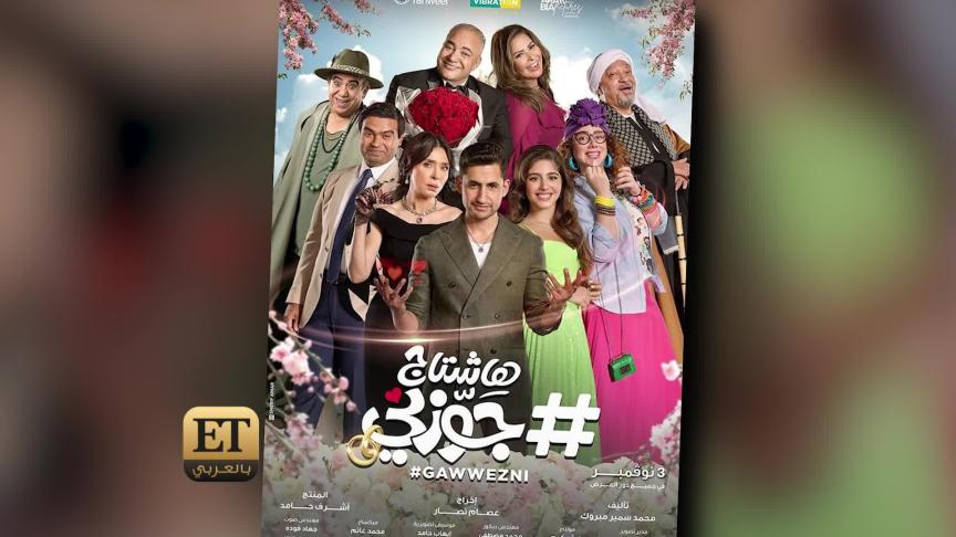 الحب و الرومانسية يسيطران على أبطال هاشتاق زوجني 