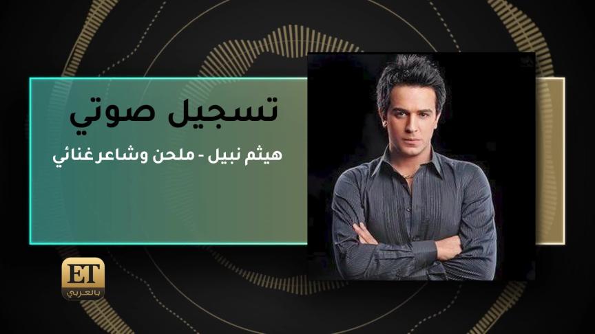 هيثم نبيل - ملحن وشاعر غنائي