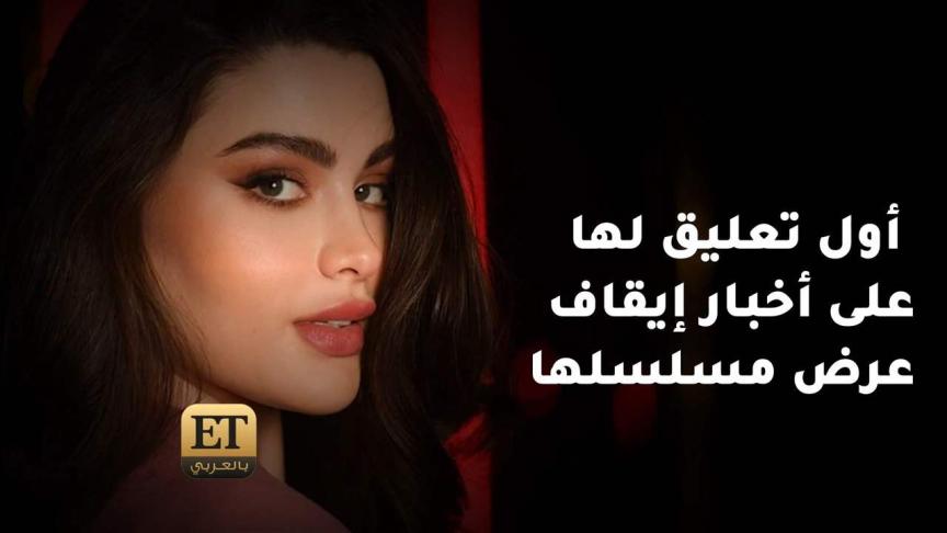 في أول تعليق لها على أخبار ايقاف عرض مسلسل ذهبت مع الماء روان بن حسين