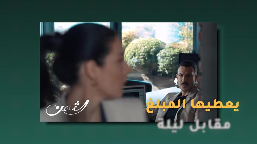 بعد عروس بيروت وستيلتو الجمهور العربي مشغول بـ "الثمن" 