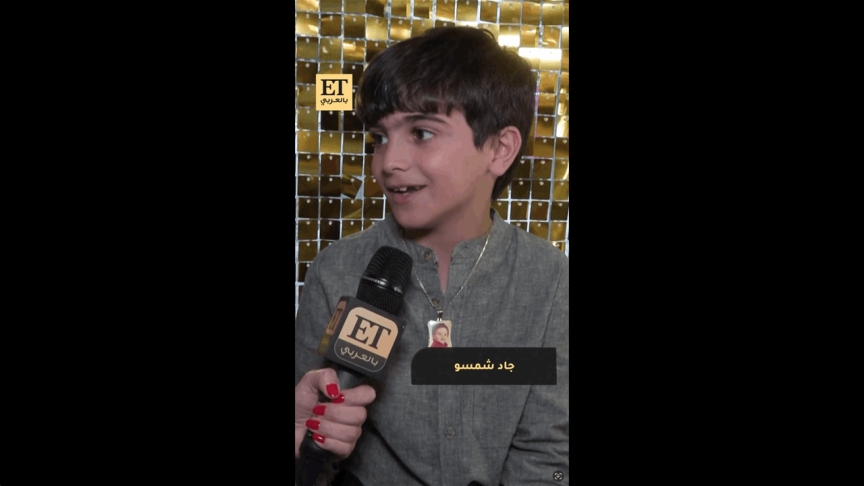 جاد شمسو يحتفل بعامه التاسع كالنجوم 