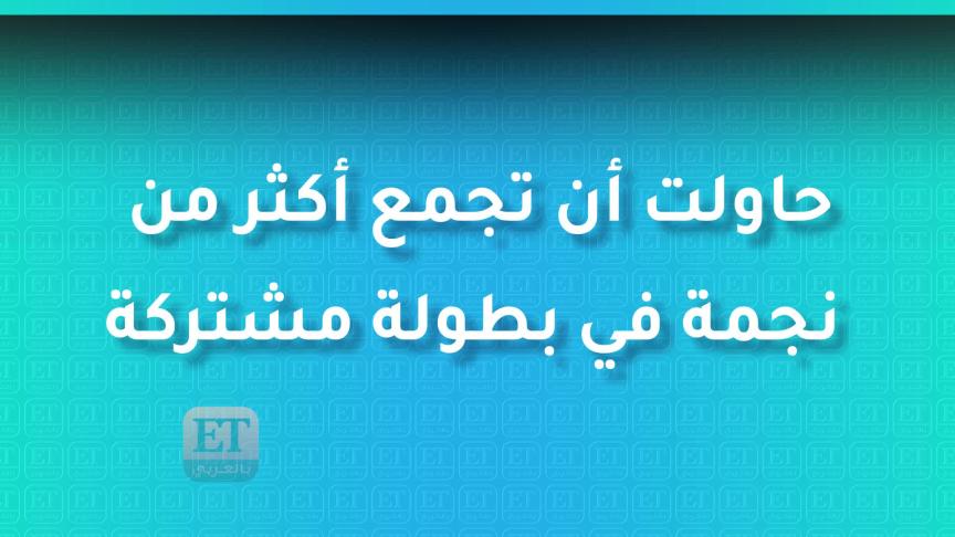 الثنائيات الرجالية في رمضان 2021 تطيح بالبطولات النسائية المطلقة