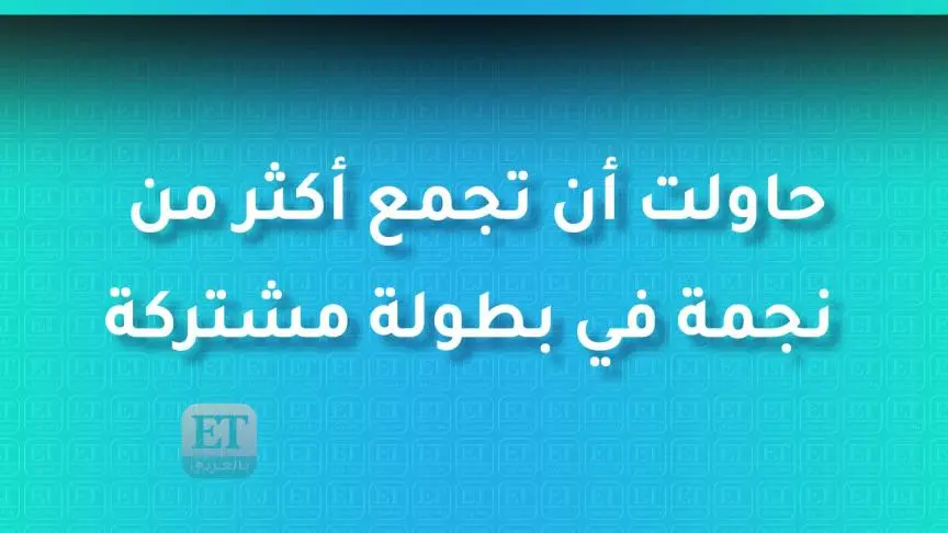 الثنائيات الرجالية في رمضان 2021 تطيح بالبطولات النسائية المطلقة
