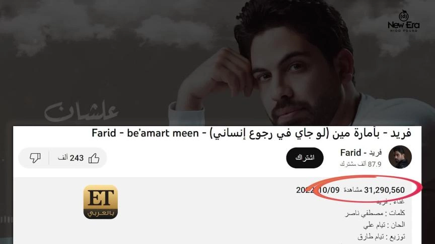 أغنية بأمارة مين لـ فريد مستمرة بتحقيق النجاحات
