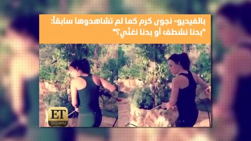 (فلاش باك ) نجوى كرم على طبيعتها 