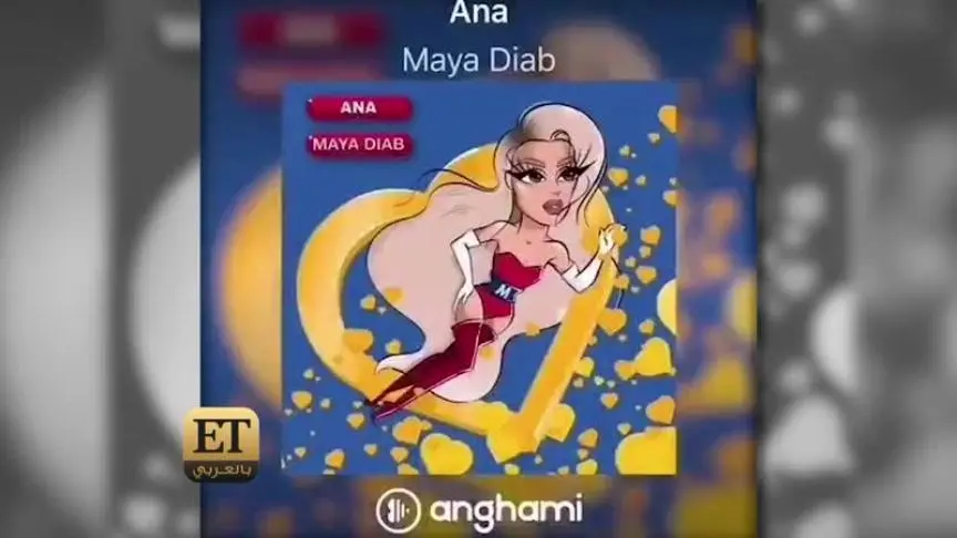  مايا دياب أنا سوبر مايا