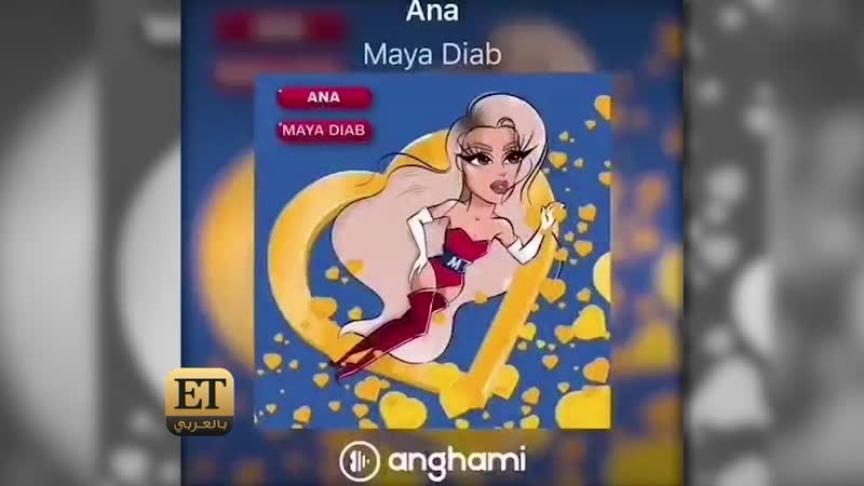  مايا دياب أنا سوبر مايا