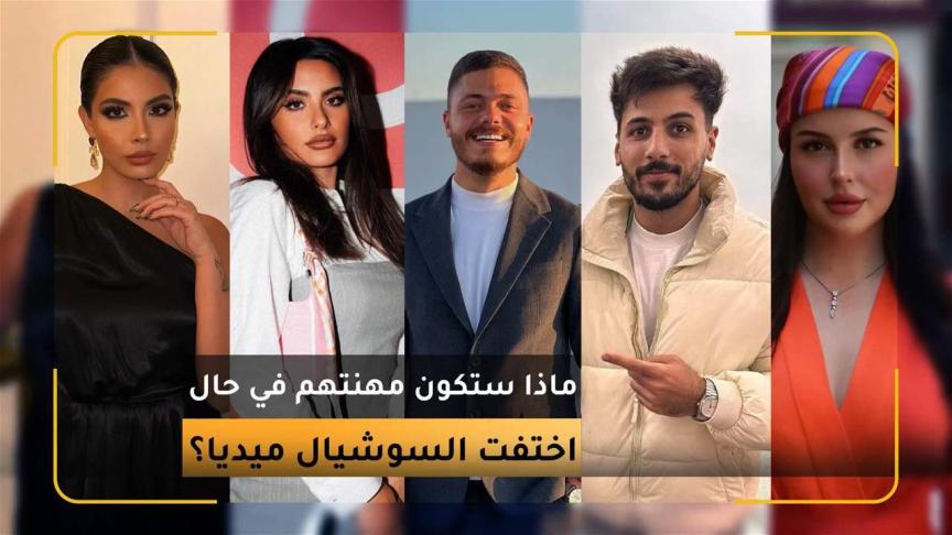ماذا ستكون مهنة صناع المحتوى في حال اختفت السوشيال ميديا؟
